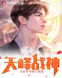 天峰战神封面