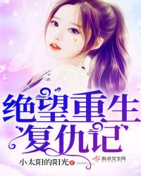 绝望重生复仇记封面