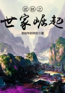 武林之世家崛起封面