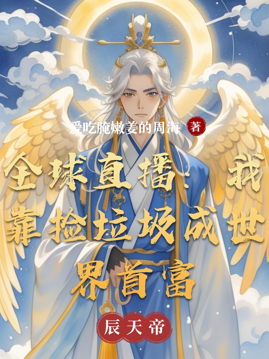 全球直播：我靠捡垃圾成世界首富封面