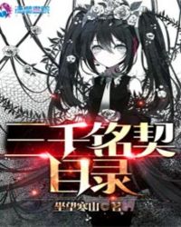 异能契约：狂暴萝莉的超神之路封面