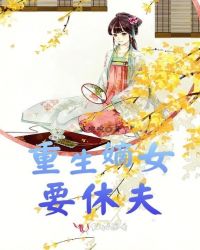 重生嫡女要休夫封面