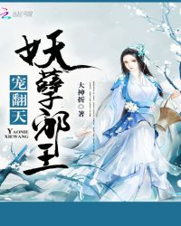 妖孽邪王，宠翻天封面