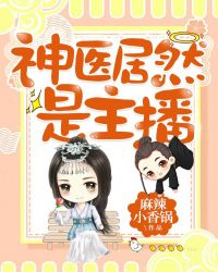 神医居然是主播封面