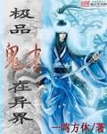极品鬼才在异界封面
