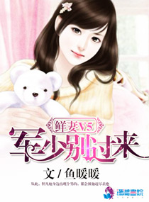 鲜妻V5:军少别过来封面