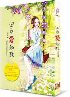 回到爱起点封面