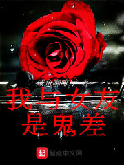 我与女友是鬼差封面