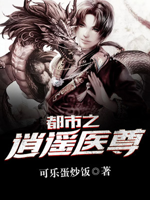 都市之逍遥医尊封面