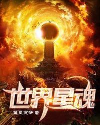 世界星魂封面