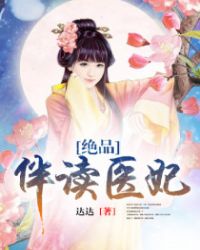 绝品伴读医妃封面