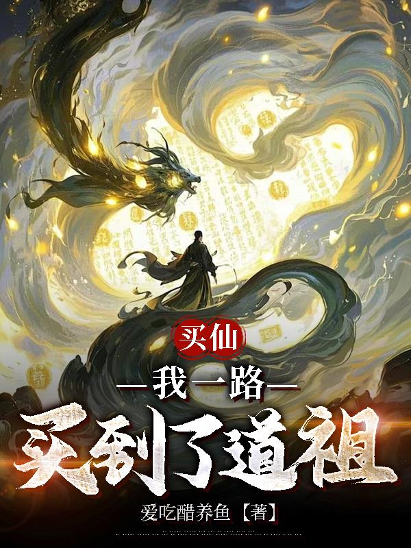 买仙,我一路买到了道祖封面