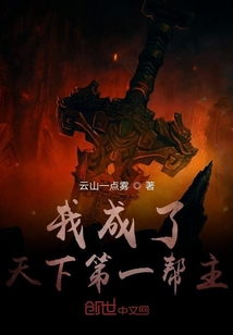 我成了天下第一帮主封面