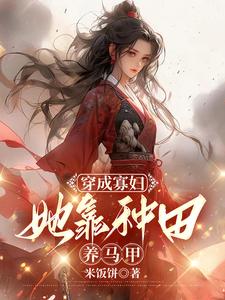 穿成寡妇她种田养马甲封面