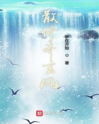 散修齐玄风封面