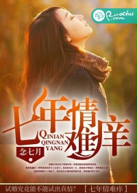 七年情难痒封面