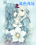 网王之蓝色鸢尾封面