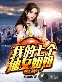 我的七个仙女姐姐封面