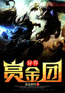 异界赏金团封面