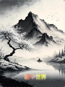 画中世界封面