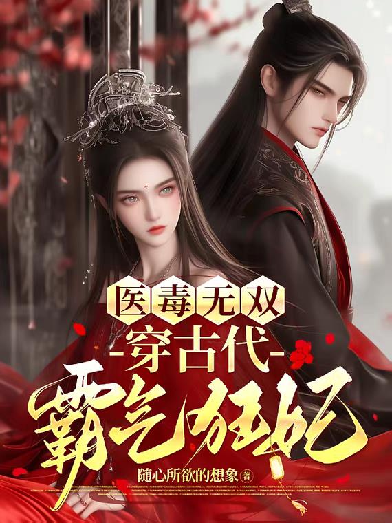 医毒无双穿古代霸气狂妃封面