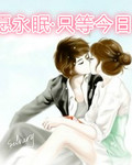 愿永眠・只等今日封面