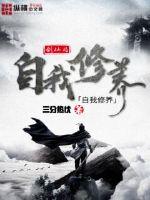剑仙的自我修养封面