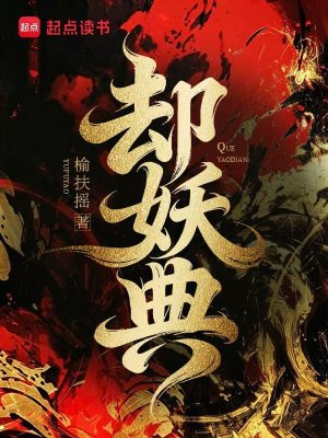 却妖典封面