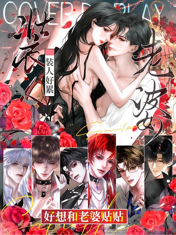 装人好累，好想和老婆贴贴封面