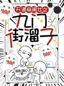 天道闺女之九门小师妹封面