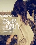 奈何误入相思门封面