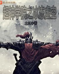 超神学院之冰冻虚空封面