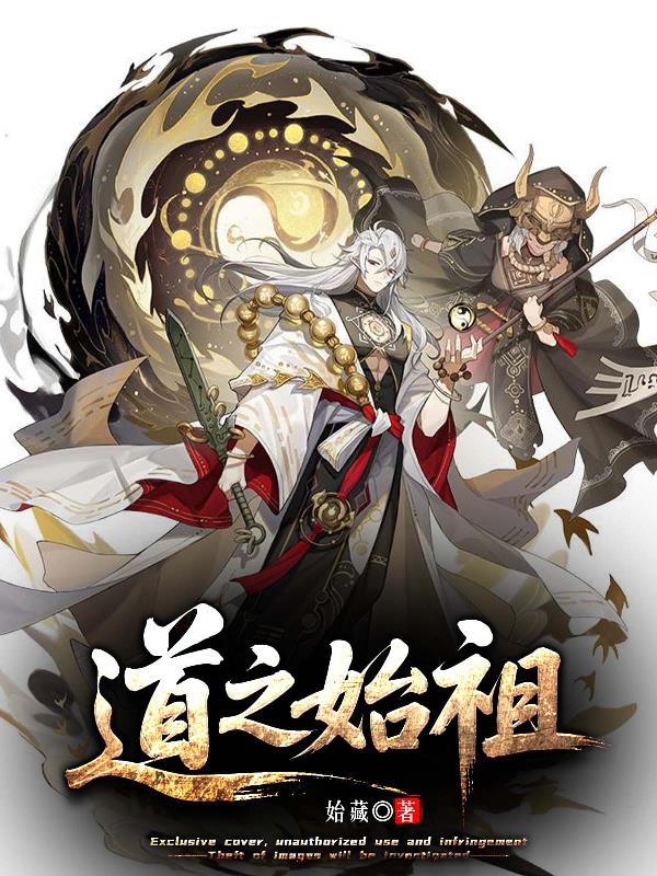 道之始祖封面