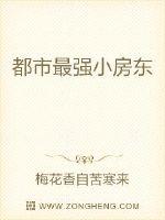 都市最强小房东封面