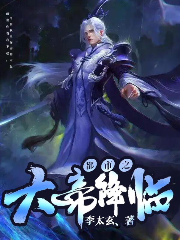 都市之大帝降临封面