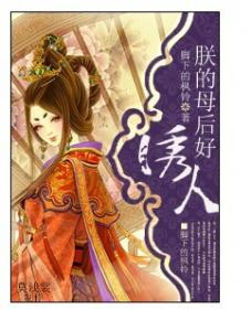 朕的母后好诱人封面
