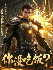 我的防御比你血条还厚！封面
