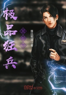 极品狂兵混都市封面