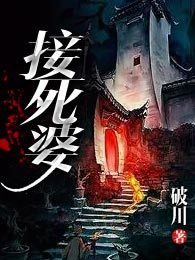 接死婆封面