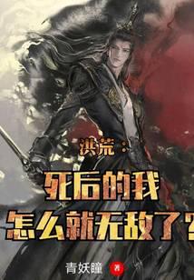 洪荒:死后的我怎么就无敌了?封面