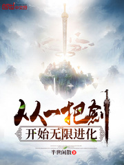 从一把剑开始无限进化封面