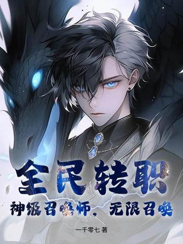 全民转职：神级召唤师，无限召唤！封面