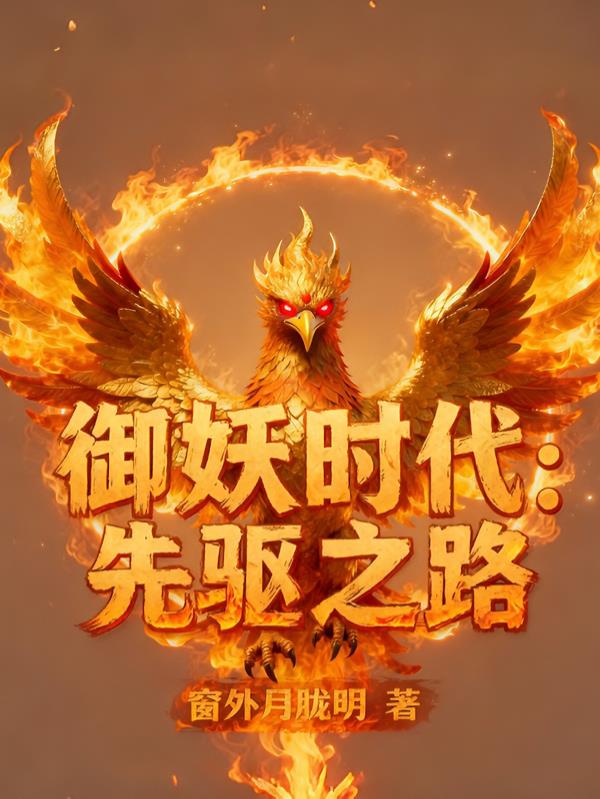 御妖时代：先驱之路封面