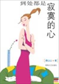 到处都是寂寞的心封面