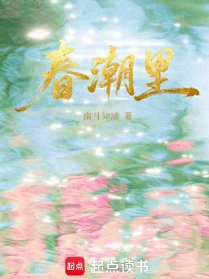 春潮里封面