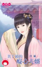 美丫头的痴心夫婿封面