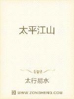 太平江山封面