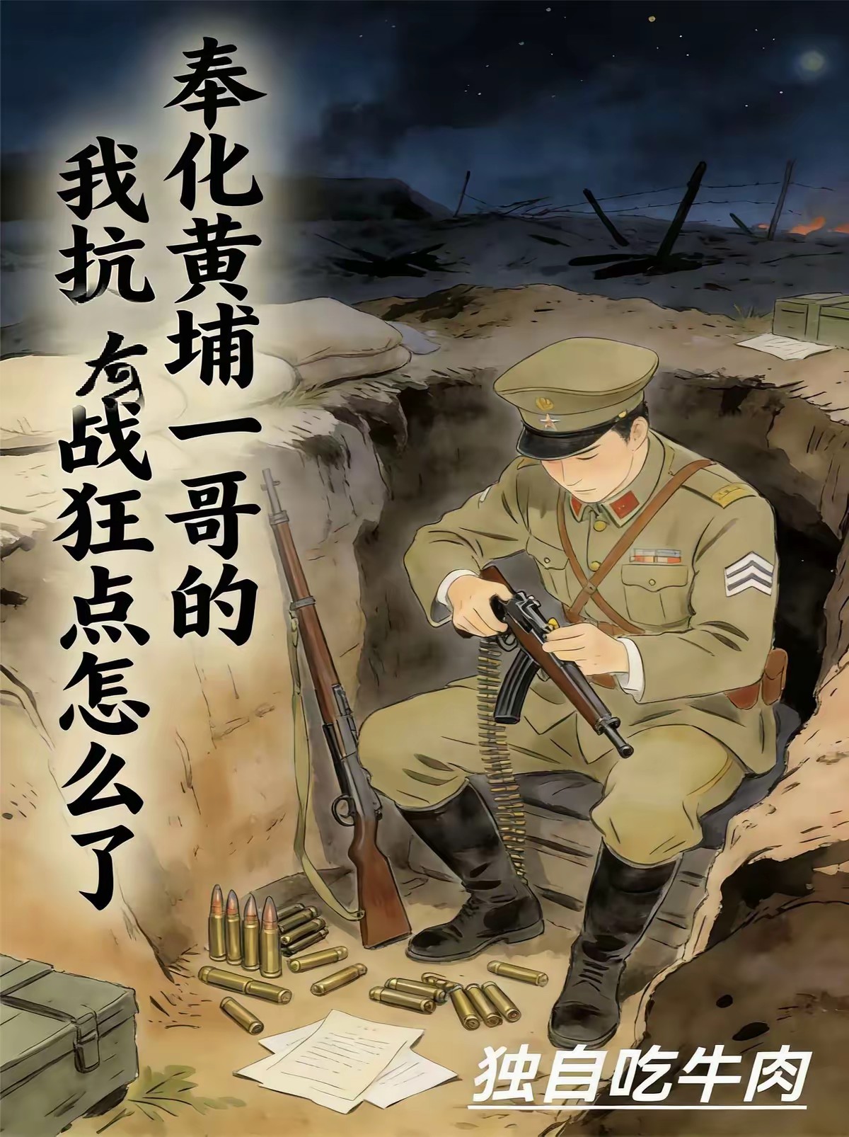 抗战：我奉化人开局加入黄埔一期封面