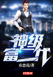 神级富二代封面