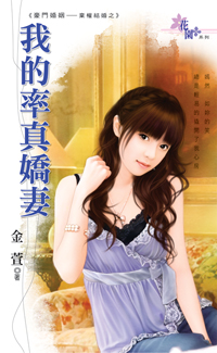 我的率真娇妻封面